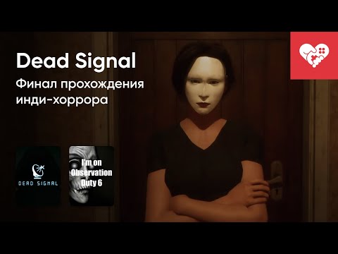 Видео: Стрим от 23/11/2023 – DEAD SIGNAL, I'M ON OBSERVATION DUTY 6. Часть 2