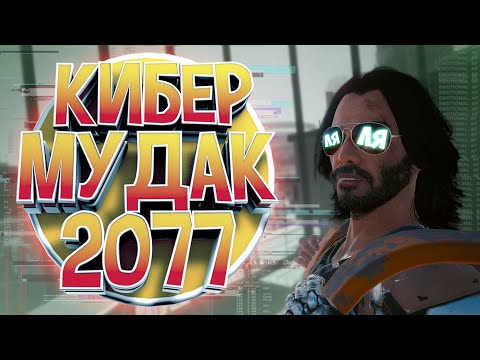 Видео: КИБЕР МУДАК 2077 / Cyberpunk 2077 "Баги, Приколы, Фейлы"