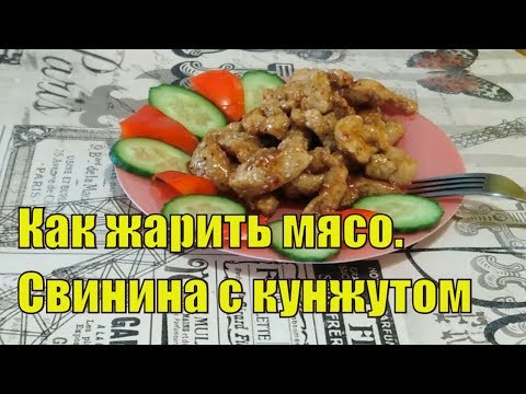 Видео: Как правильно жарить мясо. Свинина с кунжутом на сковороде