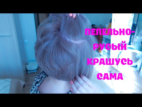 Видео: из  черного с проседью в светло-русый пепельный без дополнительного осветления. САМОСТОЯТЕЛЬНО!