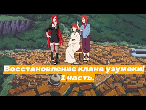 Видео: Восстановление клана узумаки! | Альтернативный сюжет Наруто | 1 часть.