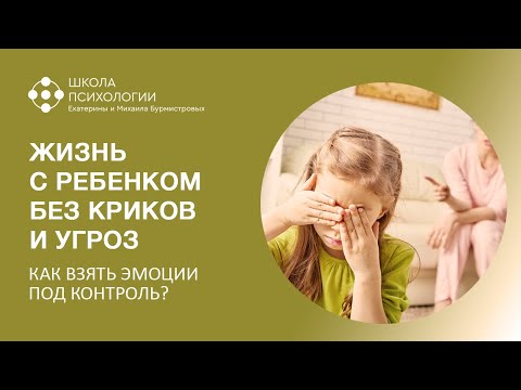 Видео: ЖИЗНЬ С РЕБЕНКОМ БЕЗ КРИКОВ И УГРОЗ. Как взять эмоции под контроль?