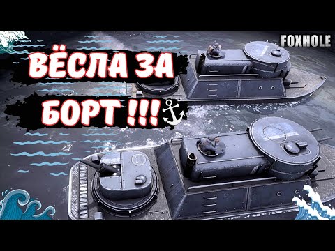 Видео: FOXHOLE | МОРСКОЕ ВТОРЖЕНИЕ | ФЛОТ АТАКУЕТ | Best moments | War 102