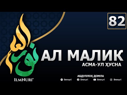Видео: 82-ДАРС АЛ-МАЛИК (5-ҚИСМ) / АСМА-УЛ-ҲУСНА / АБДУЛЛОҲ ДОМЛА