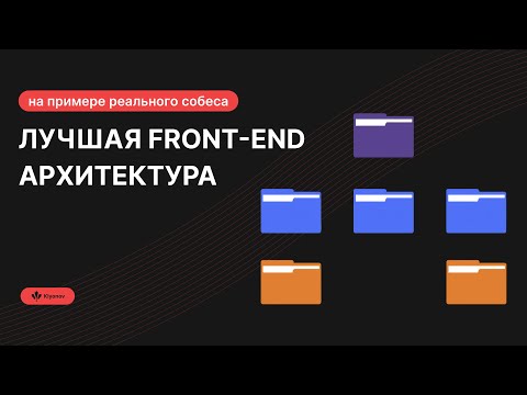 Видео: Лучшая Frontend архитектура на примере собеседования