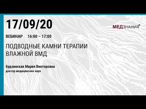 Видео: Подводные камни терапии влажной ВМД