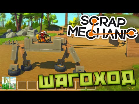 Видео: Scrap Mechanic l Почти идёт l Шагоход, требует вашей помощи l