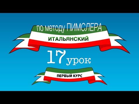 Видео: Итальянский (часть 1 урок 17) по методу Пимслера (с комментариями от УчРобота)