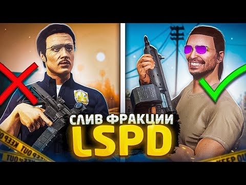 Видео: ЛЕГЧАЙШИЙ СЛИВ ФРАКЦИИ! И НАКАЗАЛ МЕДИА ЗА НАРУШЕНИЯ  В GTA 5 RP