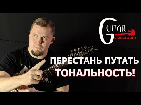 Видео: КАК ПЕРЕСТАТЬ ПУТАТЬ ТОНАЛЬНОСТИ ВО ВРЕМЯ СОЛО НА ГИТАРЕ