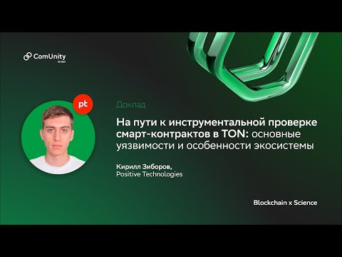 Видео: Blockchain x Science. На пути к инструментальной проверке смарт-контрактов в TON
