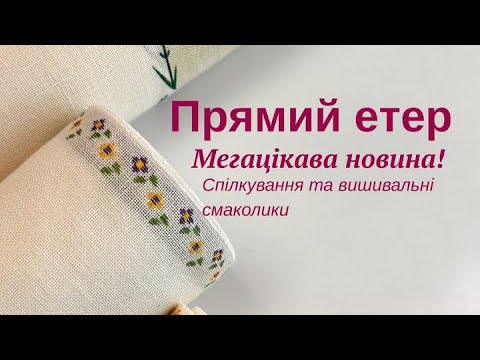 Видео: Літній Ретрит з Мережкою ✅ та багато цікавинок (ефір від 26.04.25)