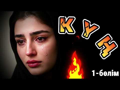 Видео: 1)😱 АУЫЛ ӘКІМІ МЕН БАЛАБАҚШАДАҒЫ ТӘРБИЕШІ ҚЫЗДЫҢ СЕЗІМДЕРІ ЖАЙЛЫ ӘҢГІМЕ... болған оқиға