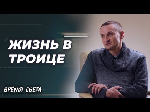 Видео: Время Света| «Жизнь в Троице» #1| Егор Степанищев и Виталий Хрущев
