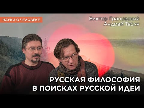 Видео: Русская философия в поисках русской идеи / Андрей Тесля, Виктор Грановский / Науки о человеке