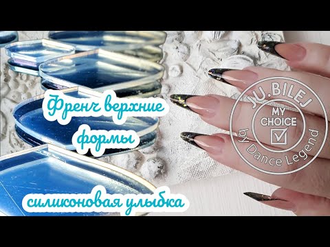 Видео: силиконовая улыбка. вкладыш. френч верхние формы