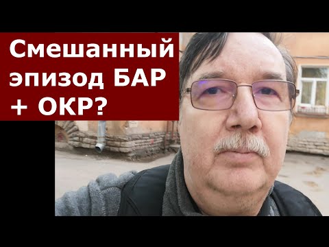 Видео: Смешанный эпизод БАР и обострение ОКР? Прогулка и коты