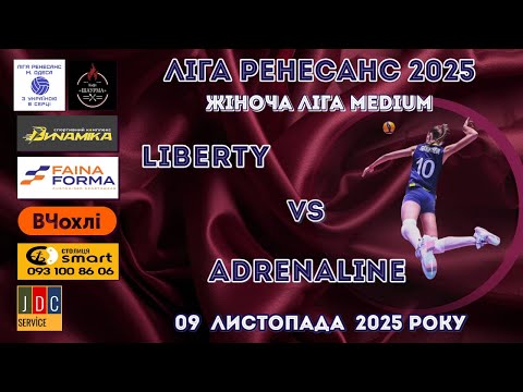 Видео: ЛІГА РЕНЕСАНС 2025. ЖІНОЧА  ЛІГА MEDIUM. 09.11.25 LIBERTY - ADRENALINE