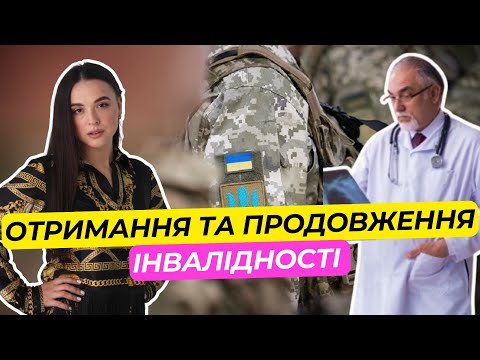 Видео: Як оформити та продовжити інвалідність?
