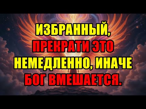 Видео: Избранный, Немедленно Прекрати Это, Иначе Божественное Вмешательство Уничтожит Всё – Действуй Сейчас