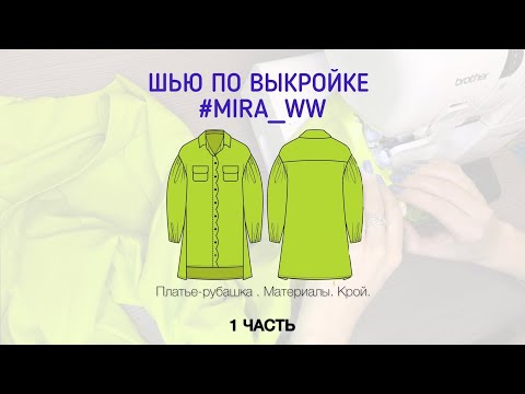 Видео: Шью платье -рубашку по выкройке #mira_ww. 1 часть.