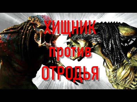 Видео: ХИЩНИК ПРОТИВ ОТРОДЬЯ
