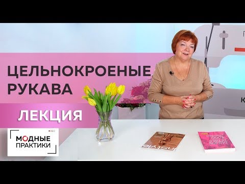 Видео: Простой в исполнении, но совсем не простак—цельнокроеный рукав. Лекция о вариантах его использования