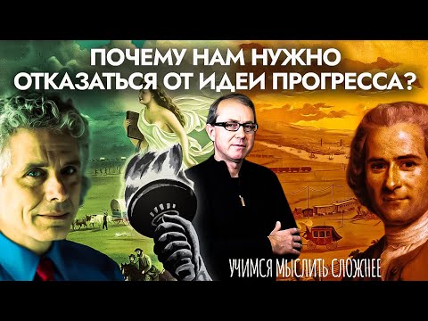 Видео: Почему нам нужно отказаться от идеи прогресса? Учимся мыслить сложнее