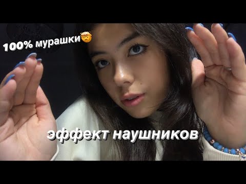 Видео: АСМР ЭФФЕКТ НАУШНИКОВ🤍
