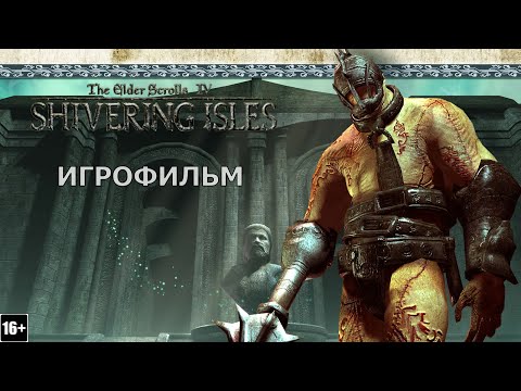 Видео: The Elder Scrolls IV: Дрожащие острова - Игрофильм