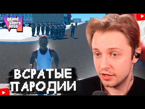 Видео: СТИНТ ИГРАЕТ во ВСРАТЫЕ ПАРОДИИ на ГТА 6 | Grand Theft Auto 6