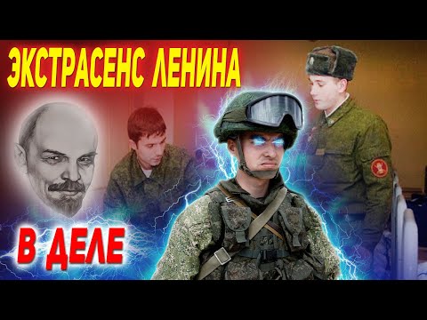 Видео: ОН ПРОДАЛ ДУШУ ЛЕНИНУ - АРМЕЙСКИЙ ЭКСТРАСЕНС В ДЕЛЕ
