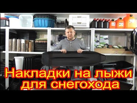 Видео: Накладки расширители на лыжи для снегохода BRP, Yamaha,  Arctic Cat, Polaris.