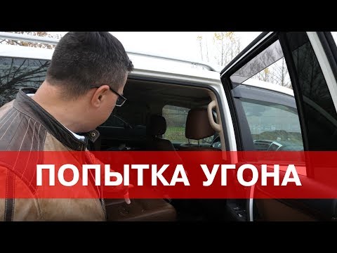 Видео: ПЫТАЛИСЬ УГНАТЬ КРУЗАК 200 ! Что помешало угонщику ? Способы угона Тойота.