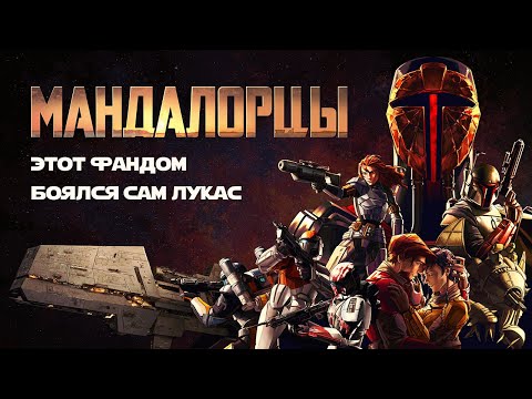 Видео: МАНДАЛОРЦЫ: История и развитие от Бобы Фетта до Суперкоммандо