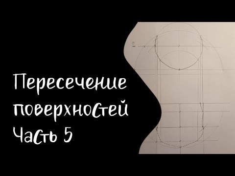 Видео: Пересечение поверхностей. Метод плоских сечений | Часть 5 | Полусфера и цилиндр