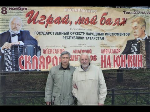 Видео: А.На Юн Кин - А.Скляров. Два великих баяниста на одной сцене! Казань, 2010