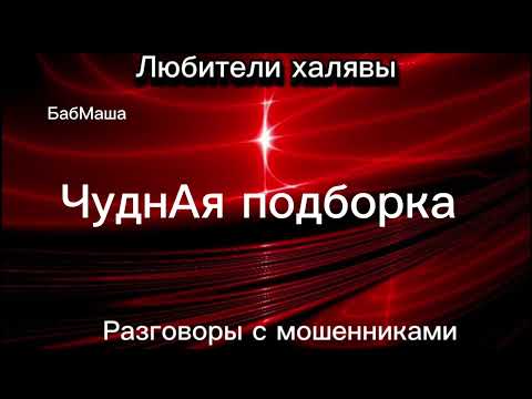 Видео: БАБМАША. ЧУДНАЯ ПОДБОРКА | ТЕЛЕФОННЫЕ МОШЕННИКИ