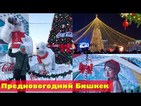 Видео: Зажжение Главной Ёлки 2024🎄|Азия Молл|Красная икра и жареная форель🐟|Бишкек|Кыргызстан