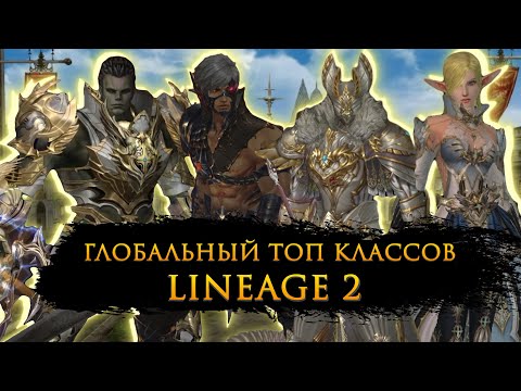 Видео: ЛУЧШИЕ КЛАССЫ во всех версиях Lineage 2! Полный разбор