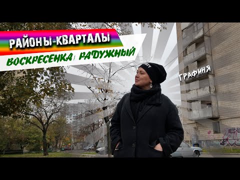 Видео: районы КИЕВА: ВосКресенка и Радужный/ возвращение в лихие 90-ые!