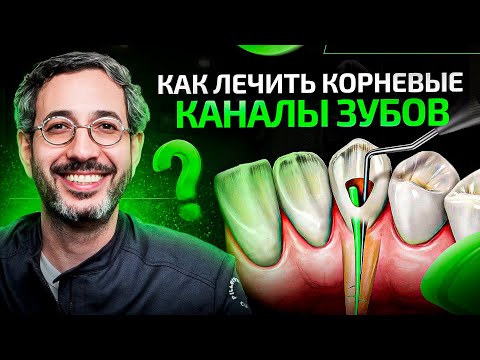 Видео: Все способы лечения корневых каналов зубов в 1 видео