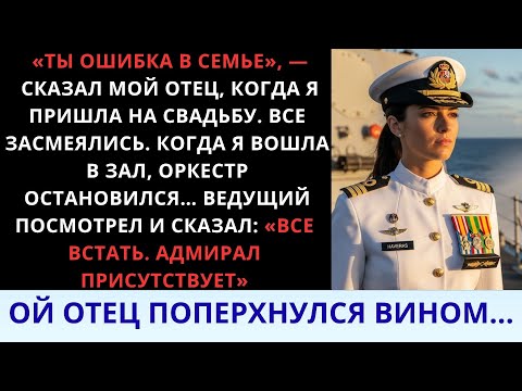 Видео: На свадьбе брата отец меня опозорил — и подавился при слове  «Адмирал…»
