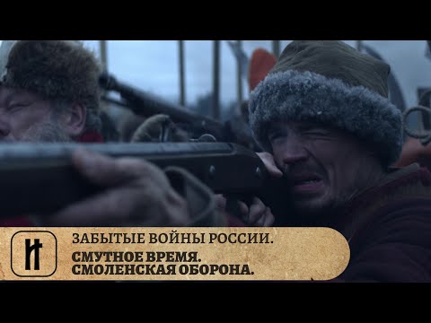 Видео: ЗАБЫТЫЕ ВОЙНЫ РОССИИ. СМУТНОЕ ВРЕМЯ. СМОЛЕНСКАЯ ОБОРОНА. ИСТОРИЧЕСКИЙ ПРОЕКТ