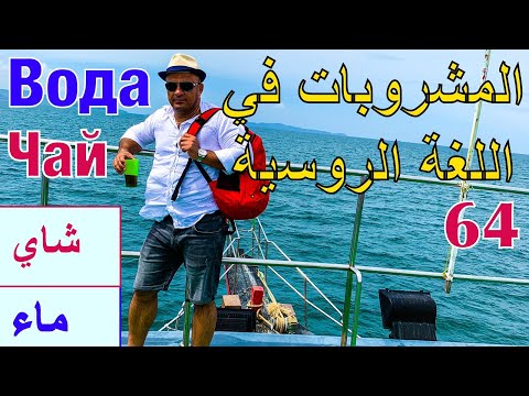 Видео: (64) المشروبات في اللغة الروسية | تعلم اللغة الروسية للمبتدئين من الصفر | Напитки на Русском языке