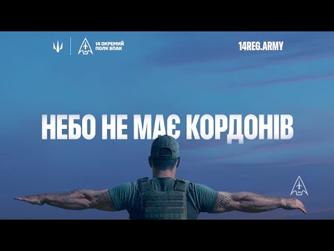 Видео: Стань частиною перемог: 14 ОП БпАК шукає професіоналів!