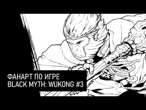 Видео: фанарт по игре Black Wyth: Wukong :: стрим 3 :: рисую и болтаю с чатом