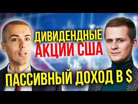Видео: Инвестиции в дивидендные акции США | Дивидендные чемпионы | Доходность, риски, перспективы (16+)