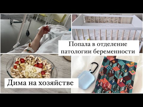 Видео: ПОПАЛА В ОТДЕЛЕНИЕ ПАТОЛОГИИ БЕРЕМЕННОСТИ👩‍⚕️ДИМА НА ХОЗЯЙСТВЕ 🧼