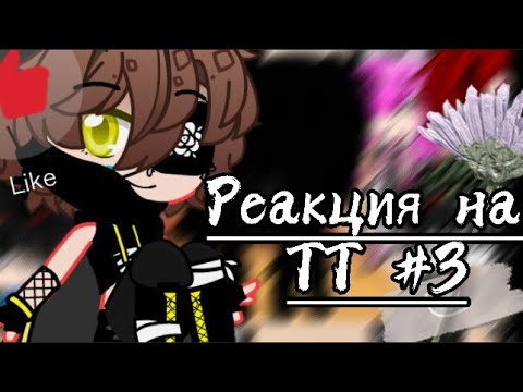 Видео: Реакция друзей Наруто на ТТ || ГааНару || СакуХина || + Жизни за Видео